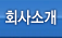 회사소개
