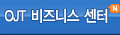 OJT 비즈니스 센터