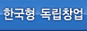 한국형창업