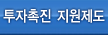 투자촉진지원제도