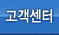 고객센터