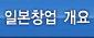 일본창업개요
